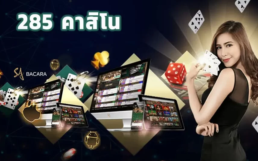 285 คาสิโน