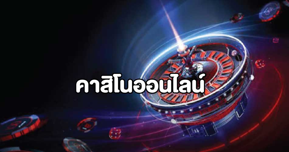 casinoonlineคาสิโน