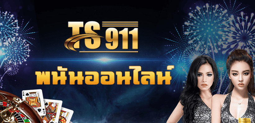 พนันออนไลน์