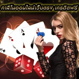 เว็บตรง