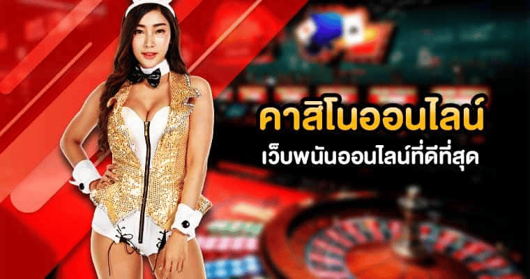 คาสิโน
