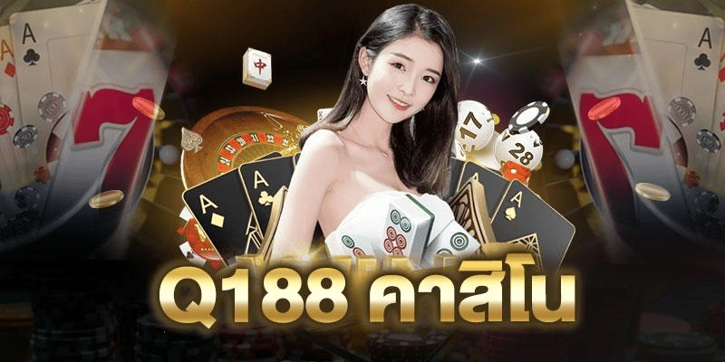 q188 คาสิโน