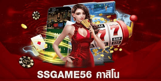 ssgame56คาสิโน