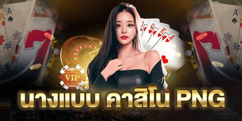 นางแบบคาสิโน