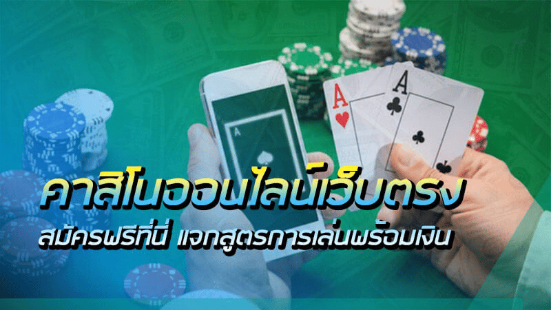 คาสิโนออนไลน์