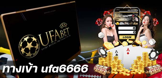 ทางเข้า ufa6666 แทงบอลออนไลน์