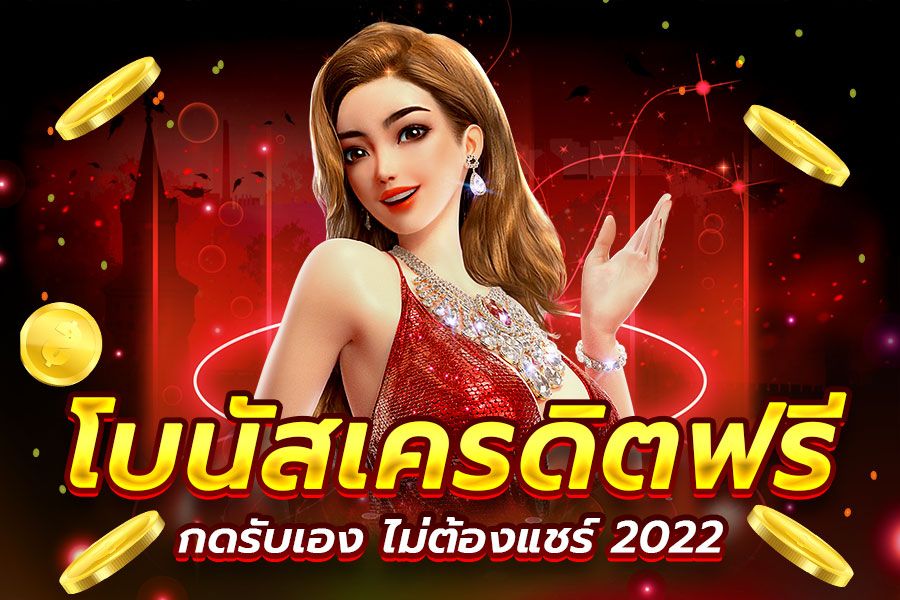 โบนัสเครดิตฟรี