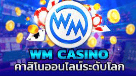 เว็บตรง คาสิโนwm