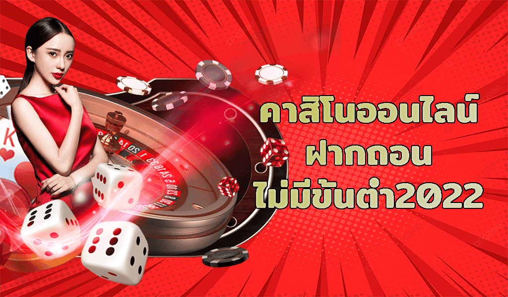ฝากถอนไม่มีขั้นต่ำ
