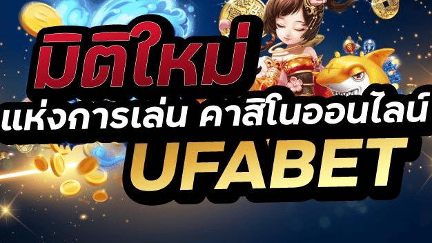 คาสิโน ufabet