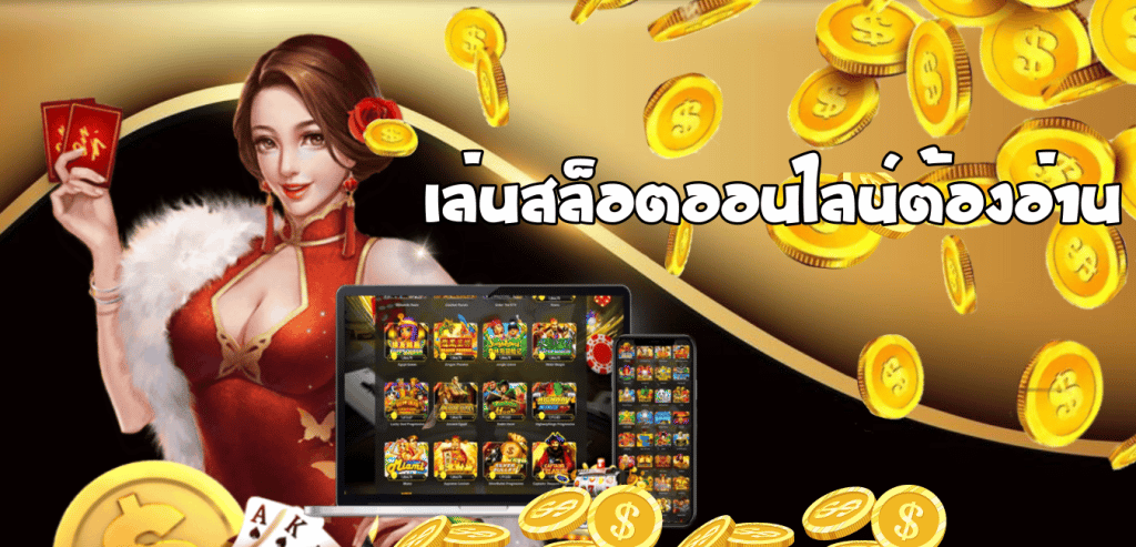 เล่นสล็อตต้องอ่าน