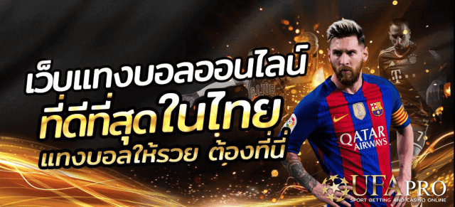 แทงบอลufapro