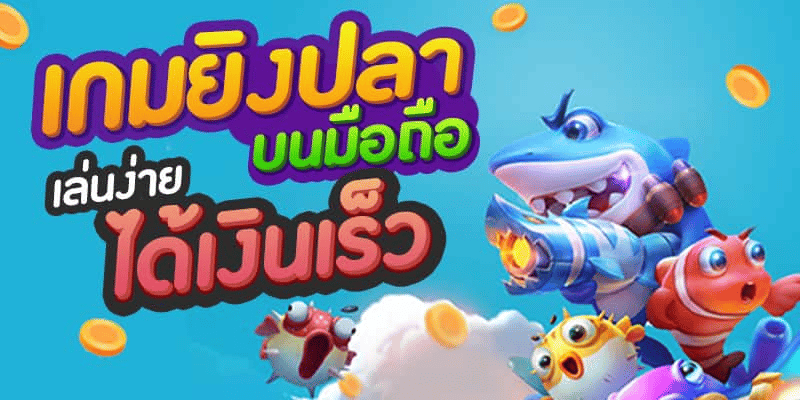 เกมยิงปลา