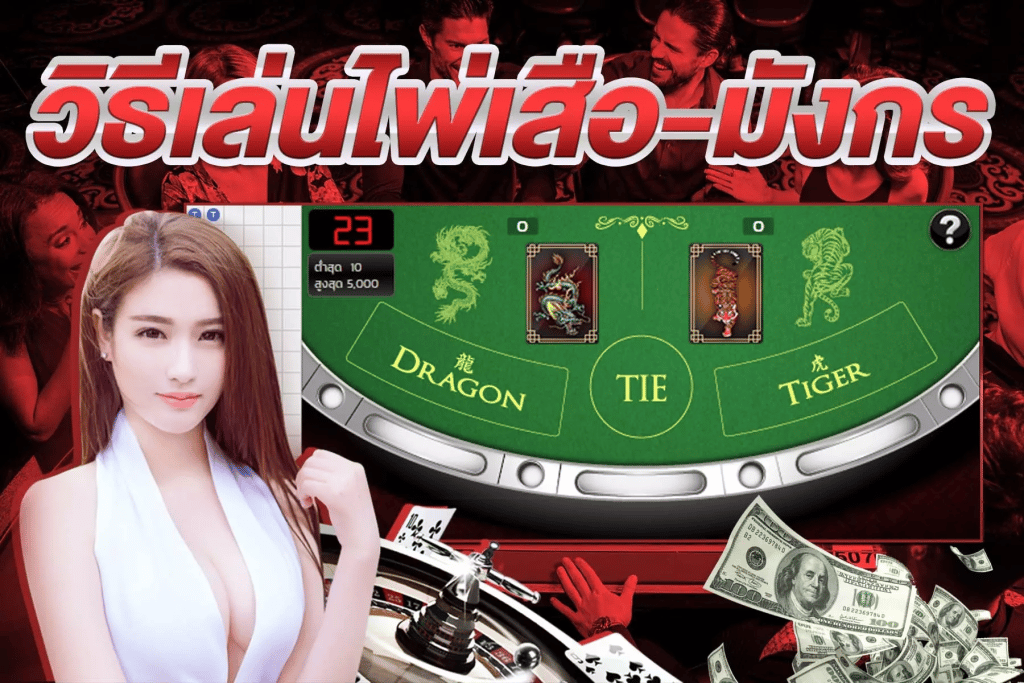 วิธีการเล่น เสือมังกร