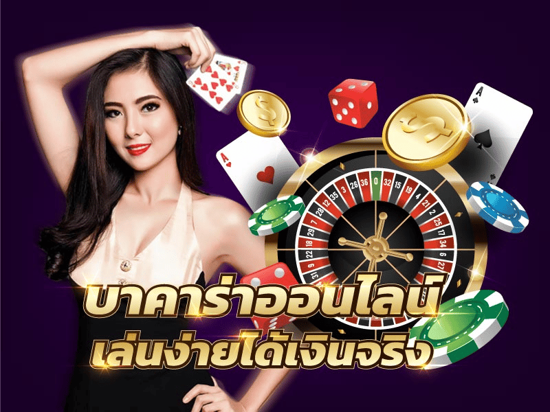 เล่นได้เงินจริง