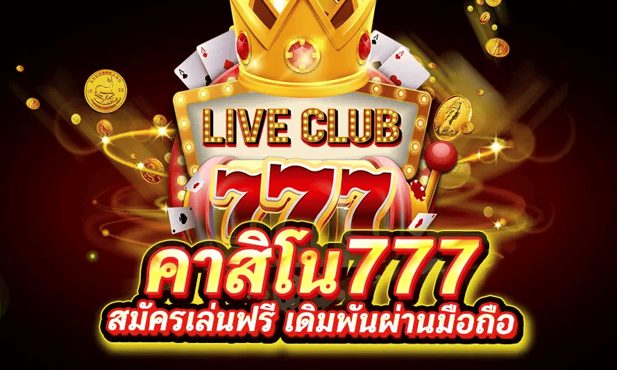 ทางเข้า คาสิโน7777