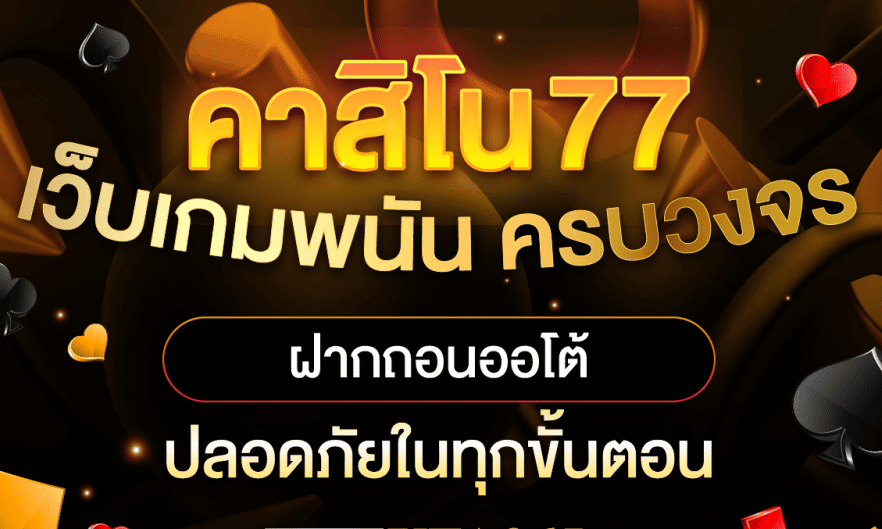 คาสิโน77ออโต้