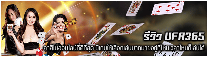 รีวิวufa365คาสิโน