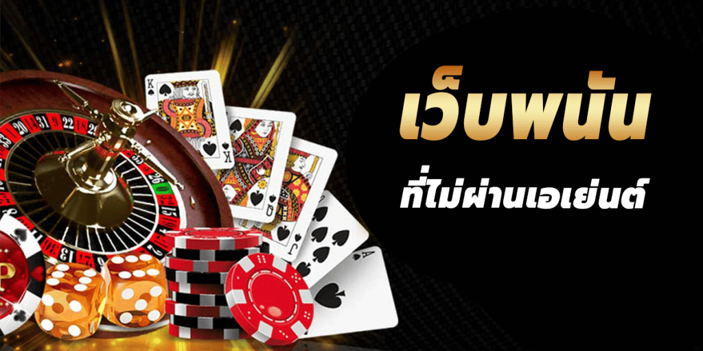 เว็บพนันปลอดภัย