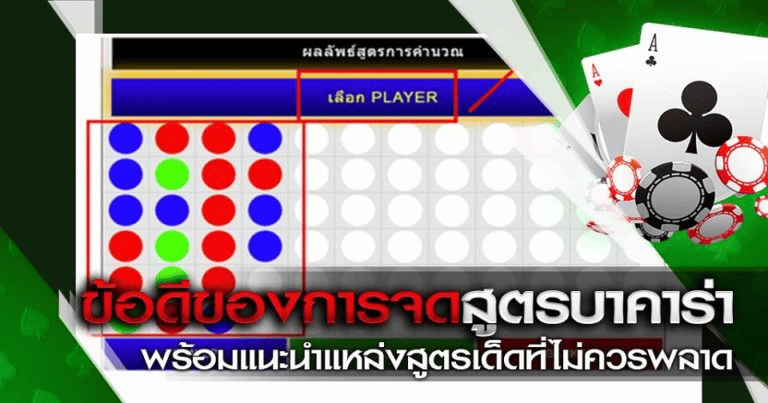 ข้อดีในการสูตรบาคาร่า
