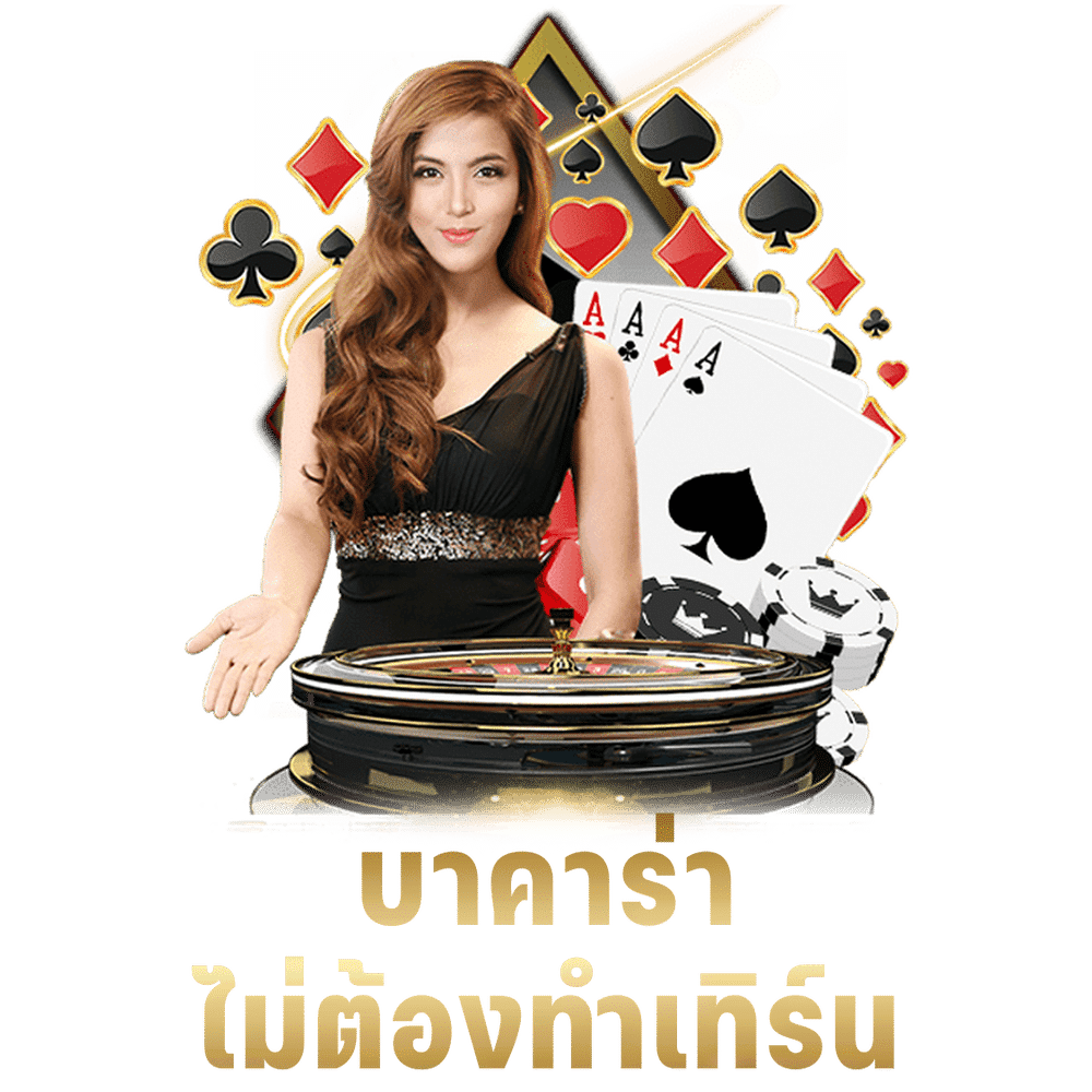 บาคาร่าและความนิยม