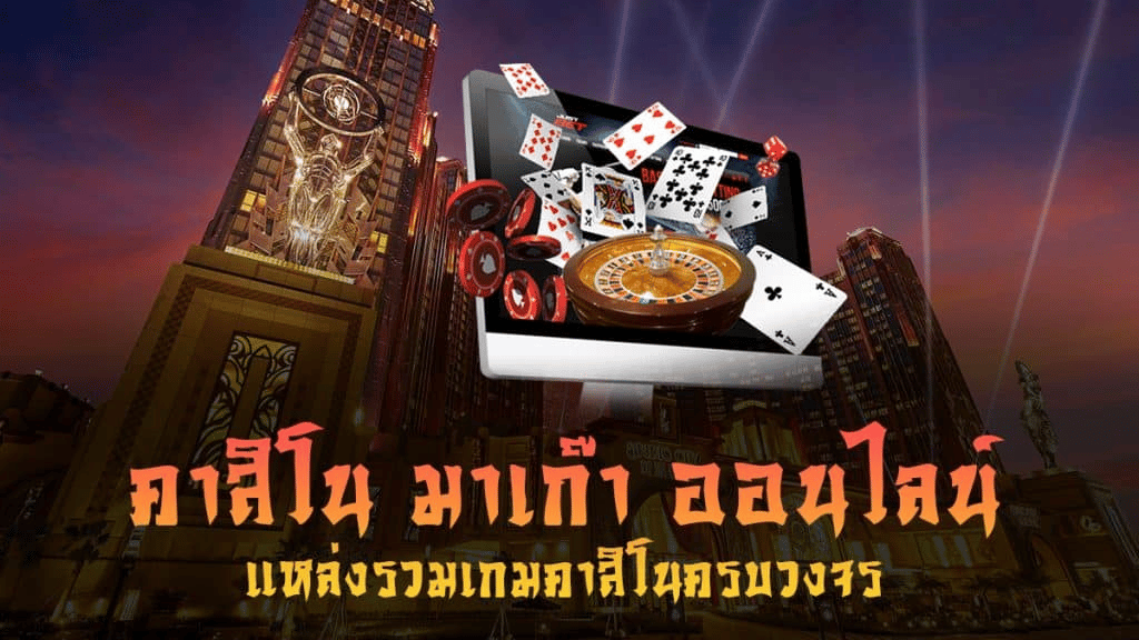 แหล่งรวมคาสิโน