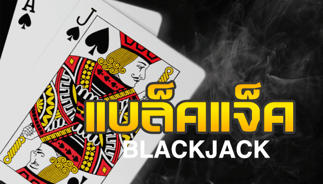 แบล็คแจ็ค (Black Jack) 