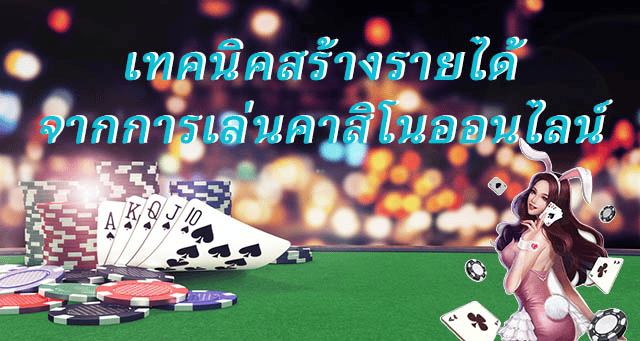 เคล็ดเล่นคาสิโนออนไลน์