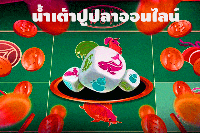 เกมน้ำเต้าปูปลา