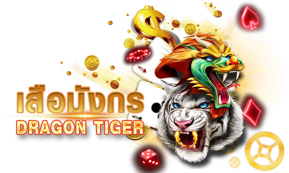 เกมไพ่เสือมังกร