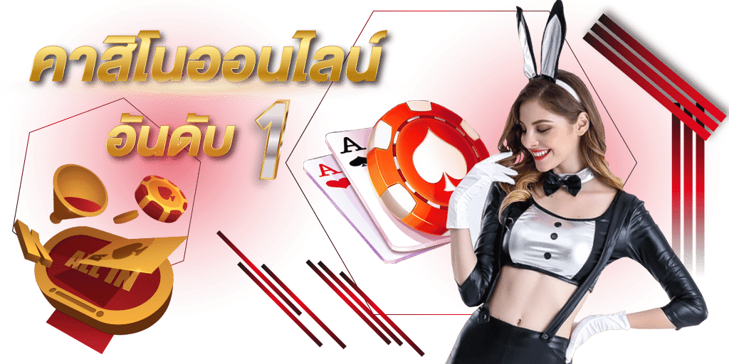 เว็บคาสิโนออนไลน์อันดับ1