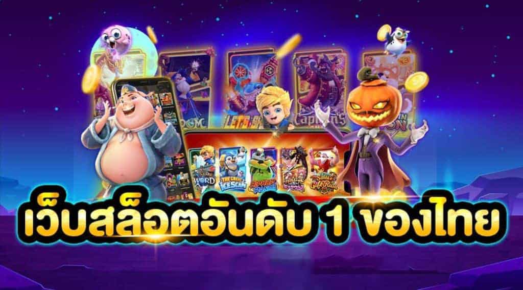 เว็บเกมอันดับหนึ่งของประเทศไทย www 1688คาสิโน