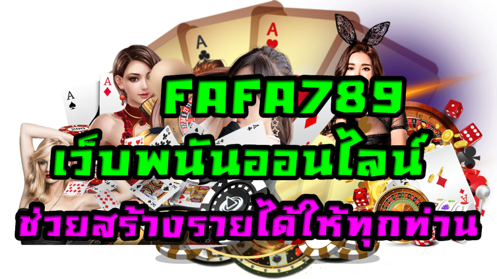 FAFA789 เว็บพนันออนไลน์